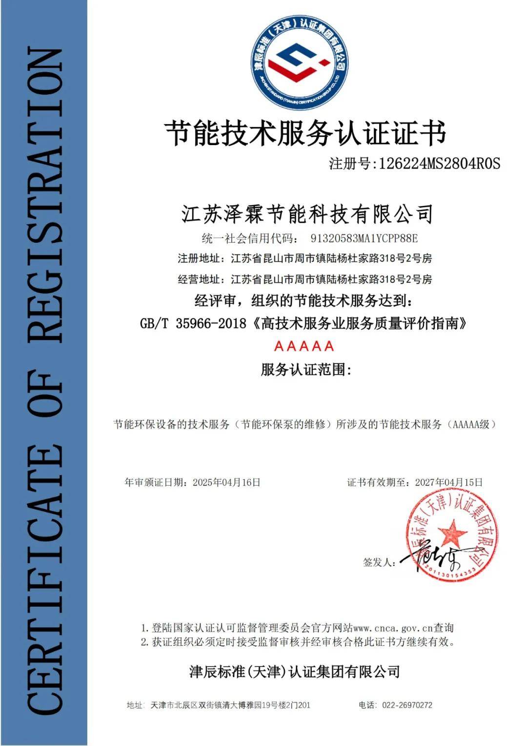 泽霖公司荣获AAAAA级节能技术服务认证与数智化绿色低碳管理体系双项认证