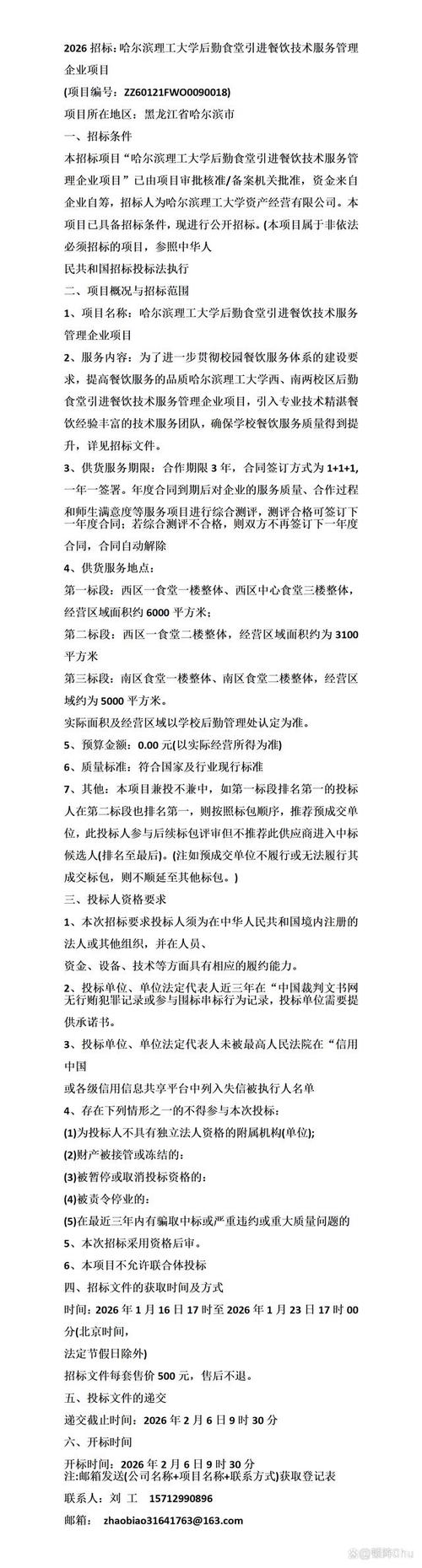 2026招标:哈尔滨理工大学后勤食堂引进餐饮技术服务管理企业项目